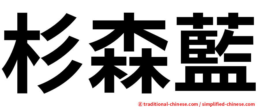 杉森藍