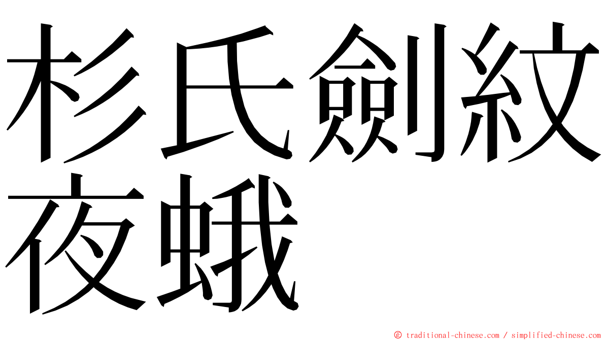 杉氏劍紋夜蛾 ming font