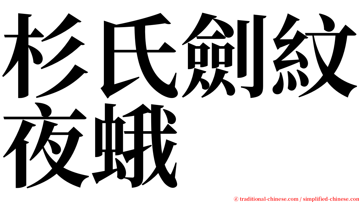 杉氏劍紋夜蛾 serif font