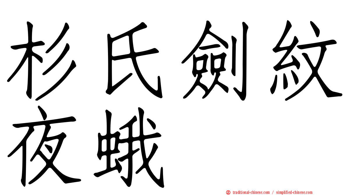 杉氏劍紋夜蛾