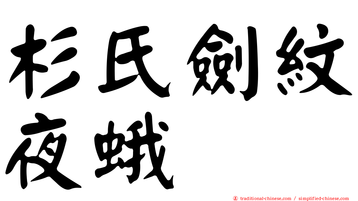 杉氏劍紋夜蛾