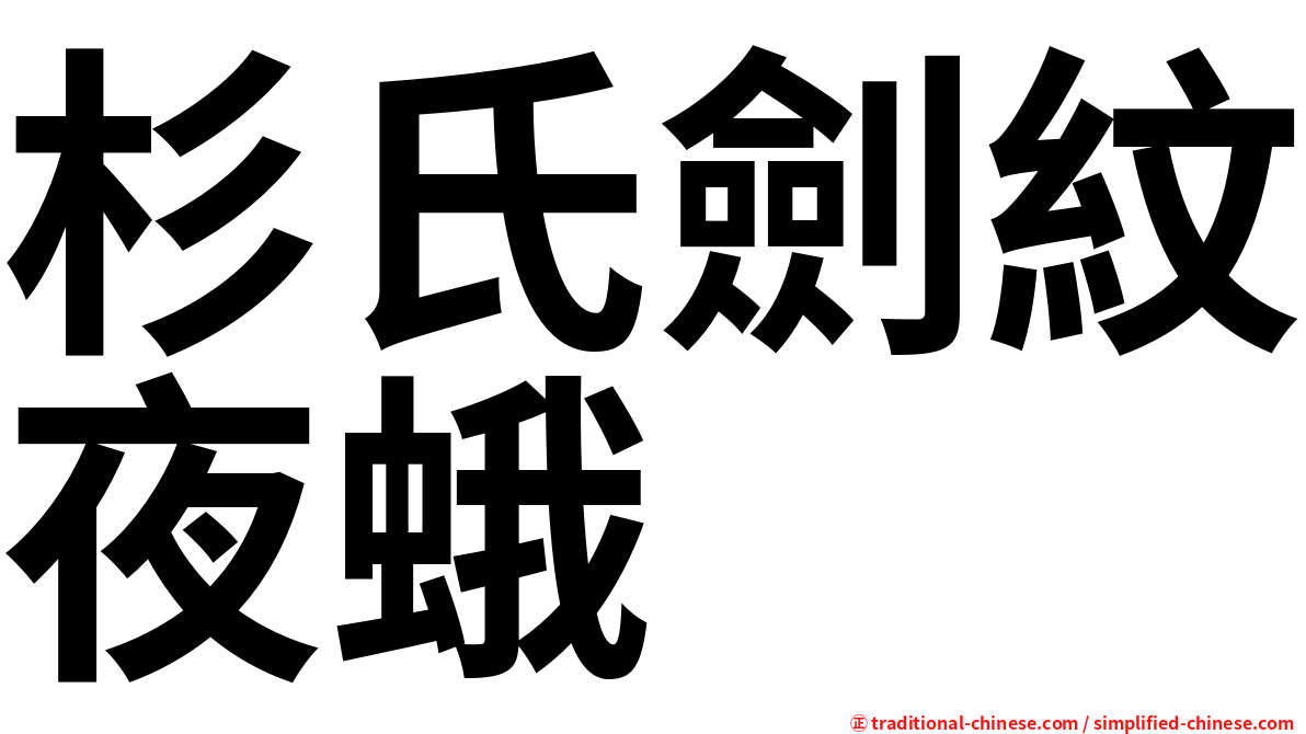 杉氏劍紋夜蛾