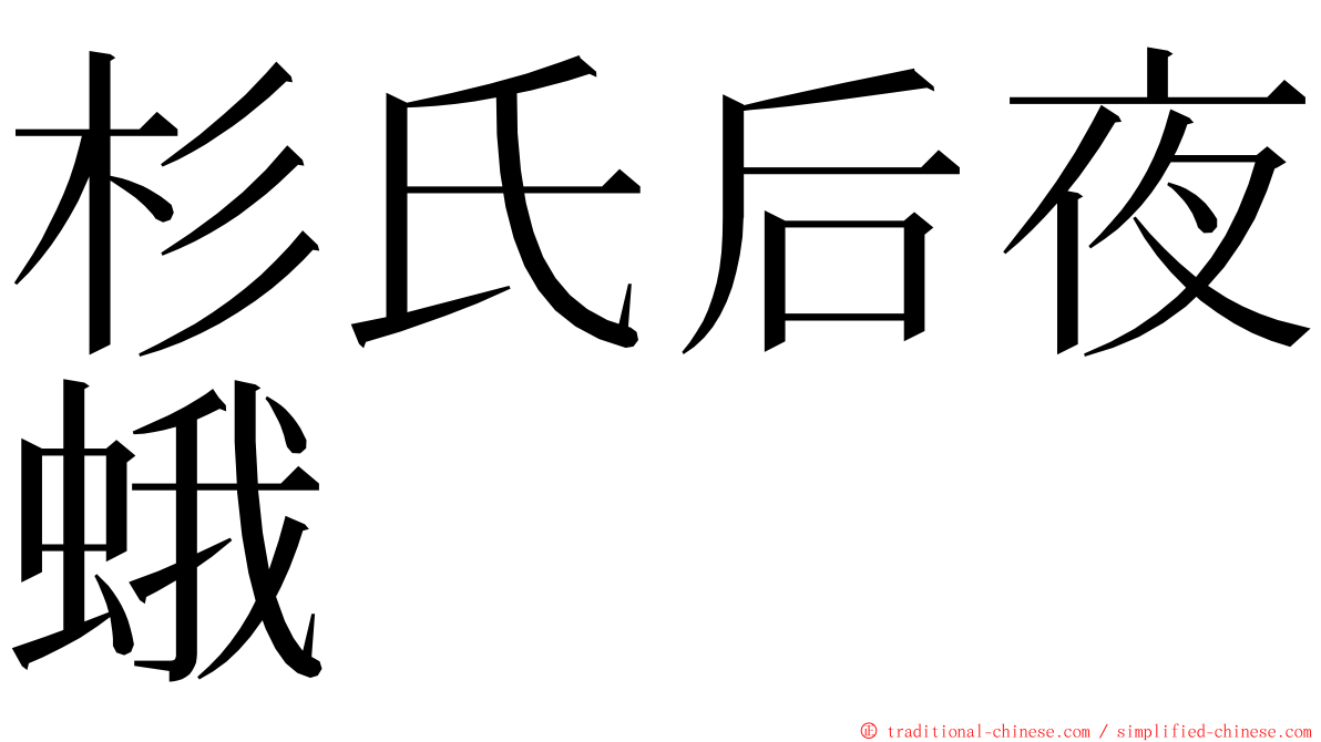 杉氏后夜蛾 ming font
