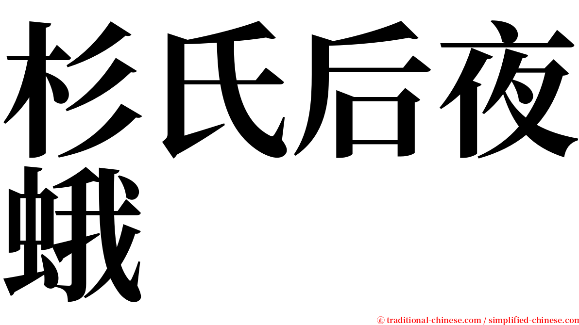 杉氏后夜蛾 serif font