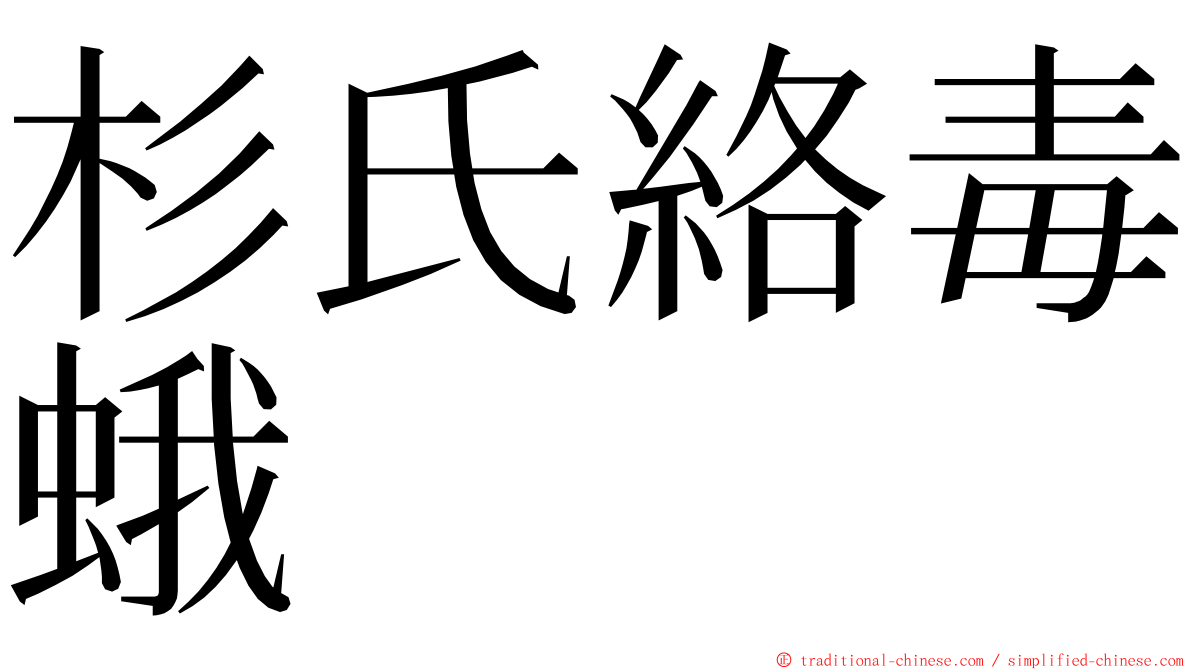杉氏絡毒蛾 ming font