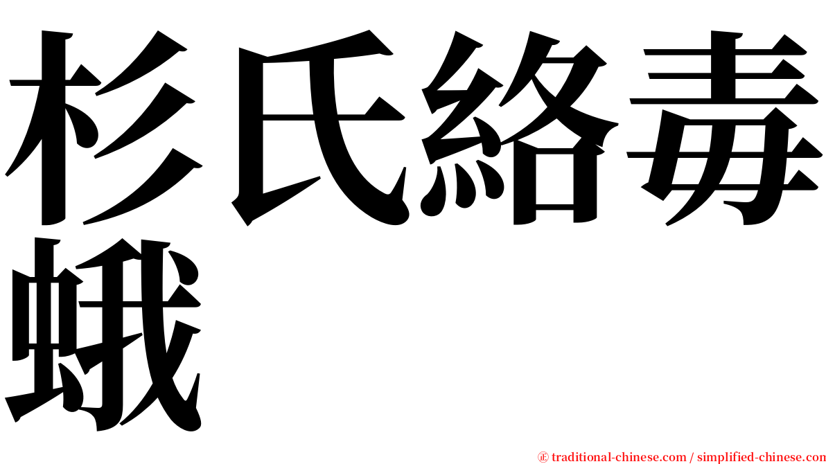 杉氏絡毒蛾 serif font