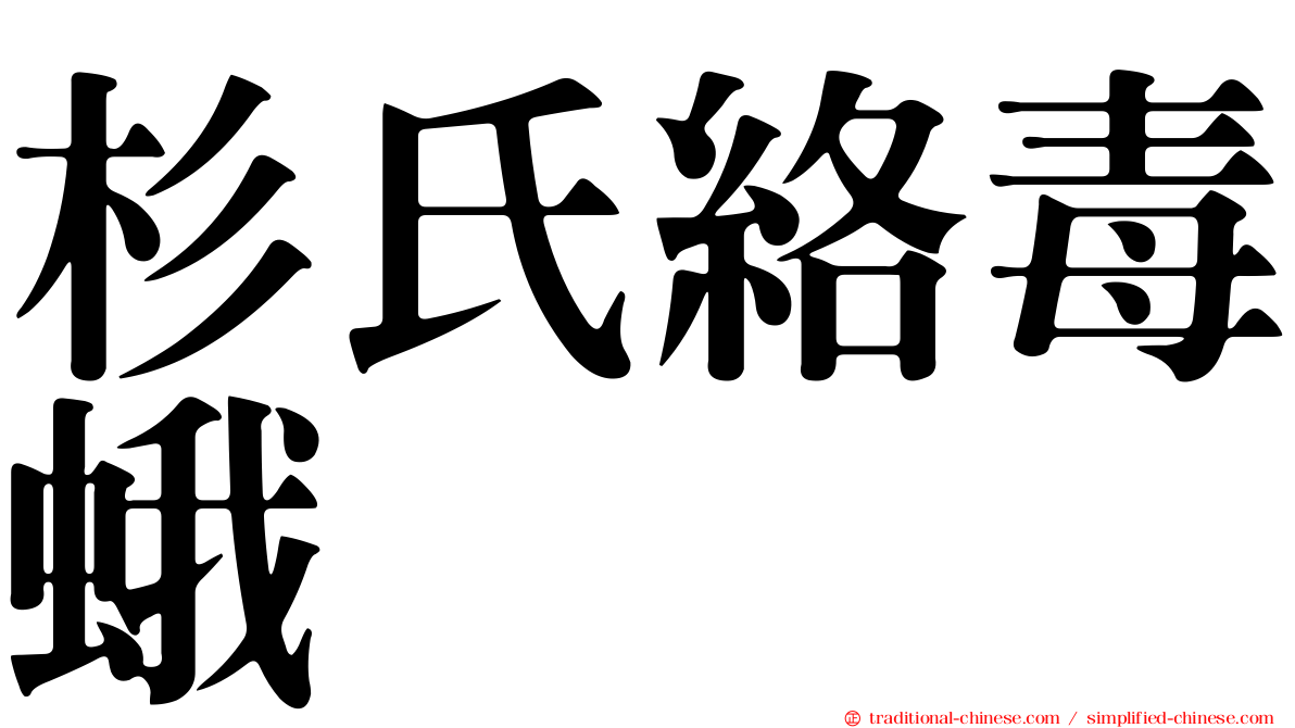 杉氏絡毒蛾