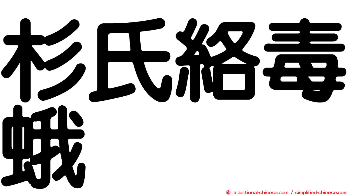 杉氏絡毒蛾