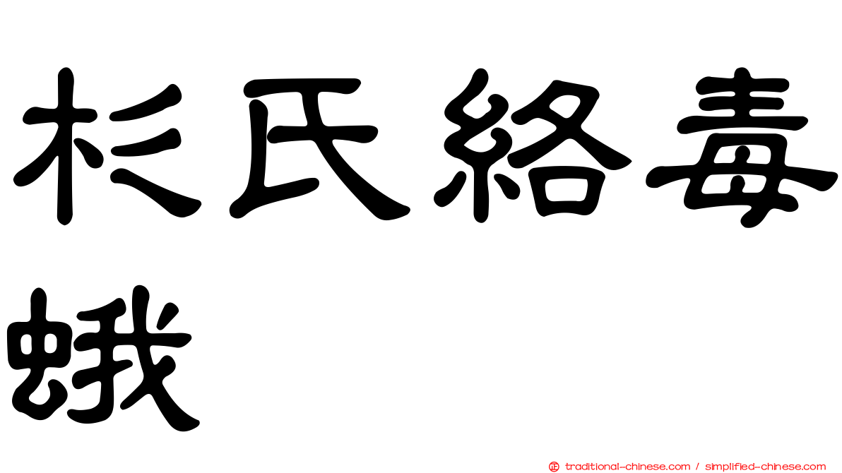 杉氏絡毒蛾