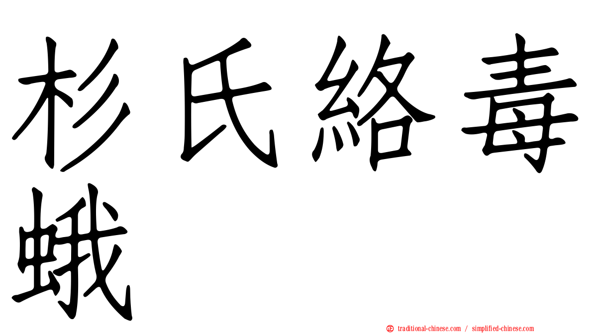 杉氏絡毒蛾