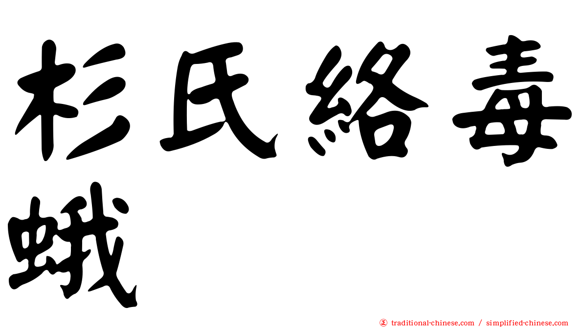杉氏絡毒蛾