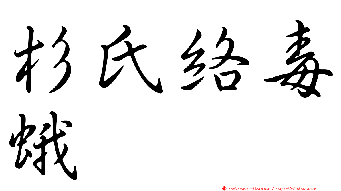 杉氏絡毒蛾