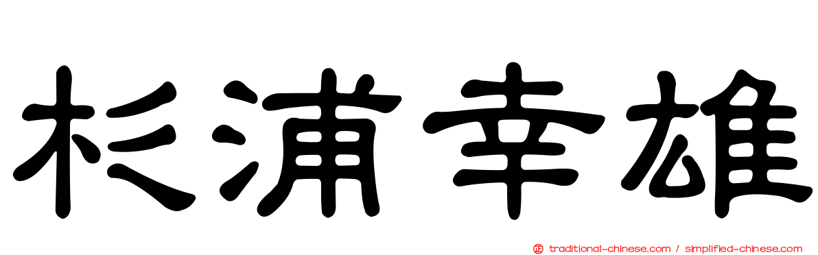 杉浦幸雄
