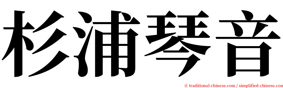 杉浦琴音 serif font