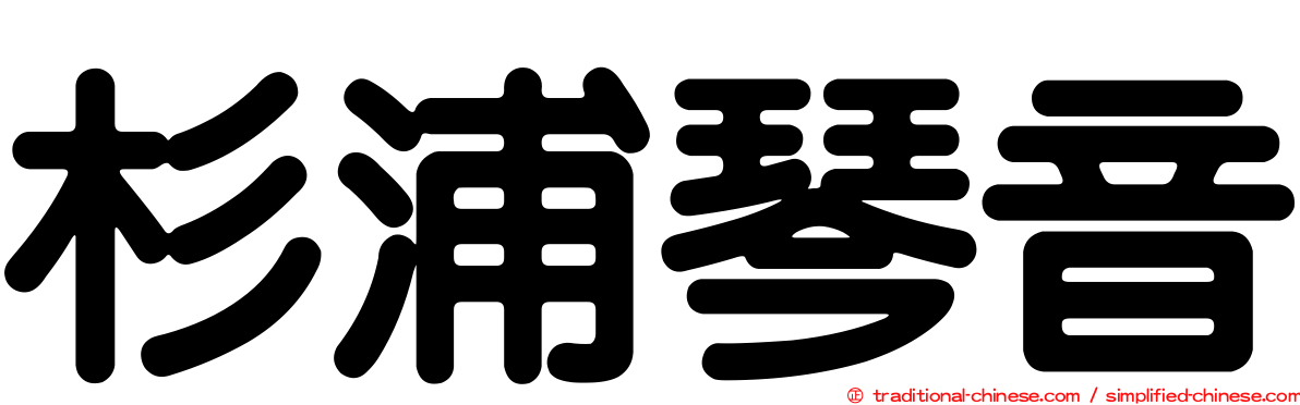 杉浦琴音
