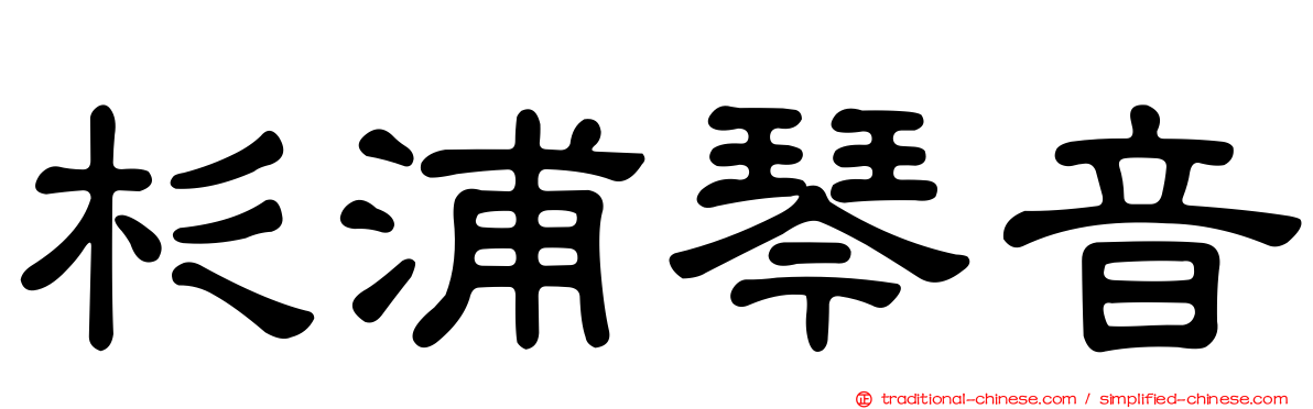 杉浦琴音