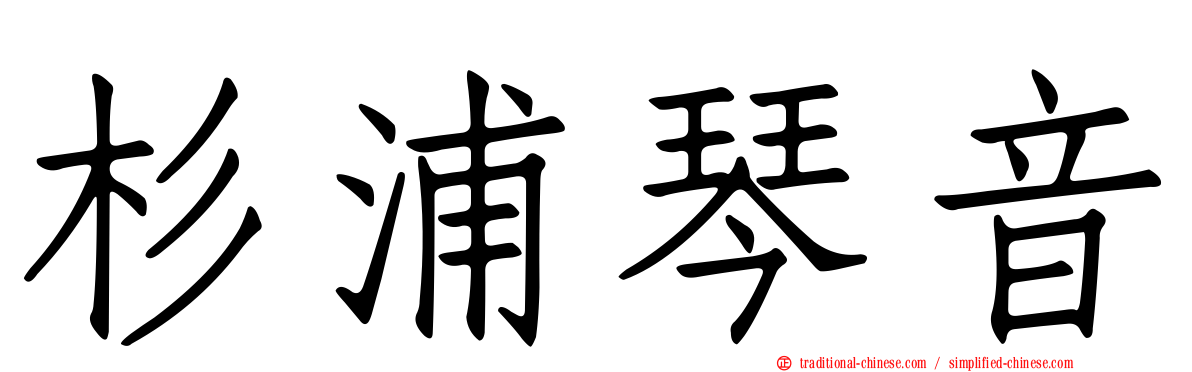 杉浦琴音
