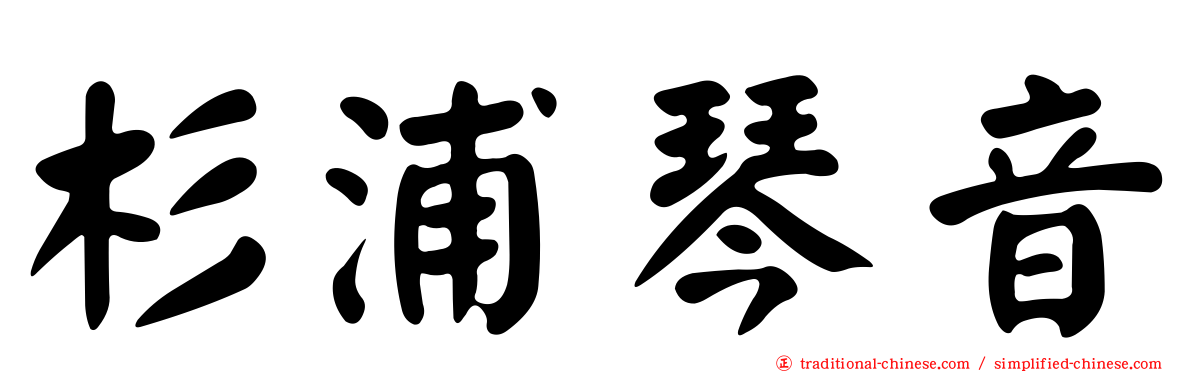 杉浦琴音