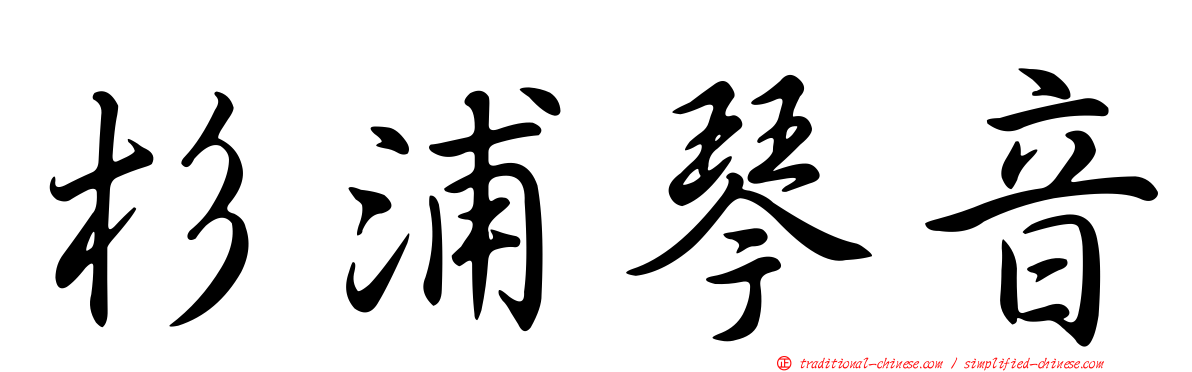 杉浦琴音