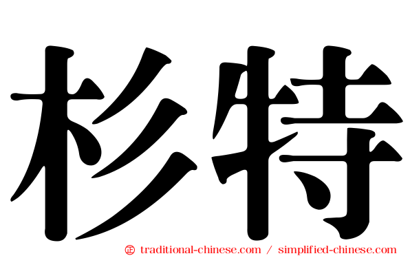 杉特