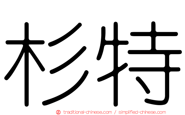 杉特