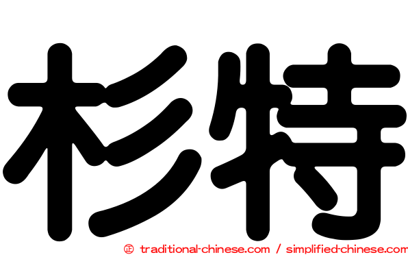 杉特
