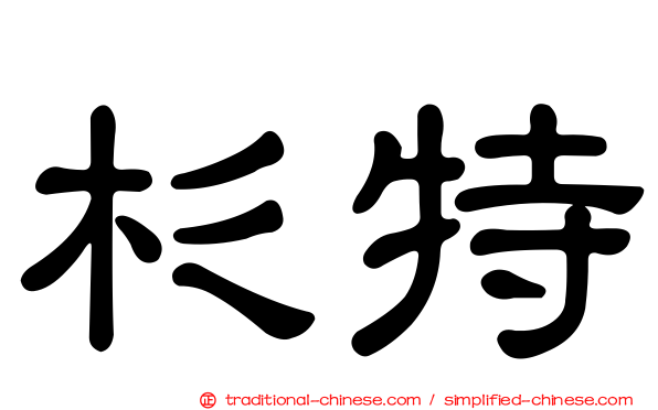 杉特