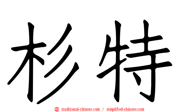 杉特