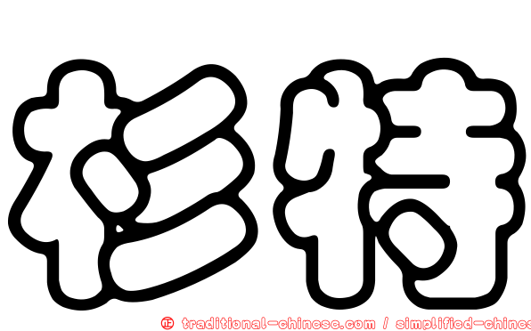 杉特