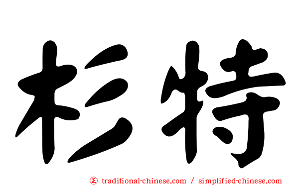 杉特