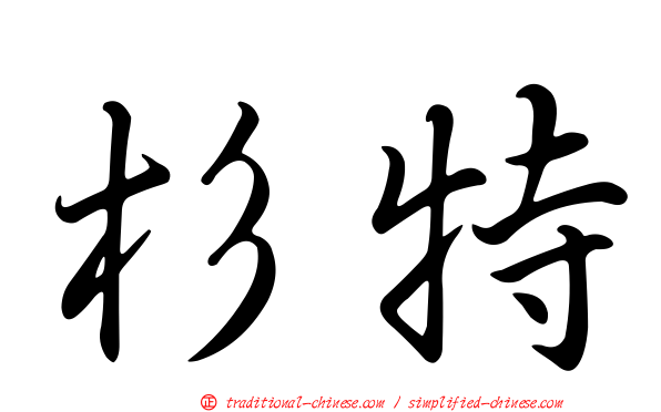 杉特