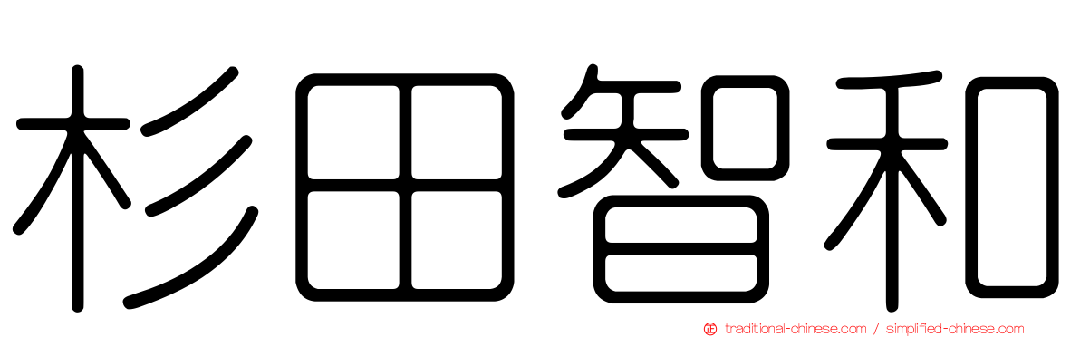 杉田智和