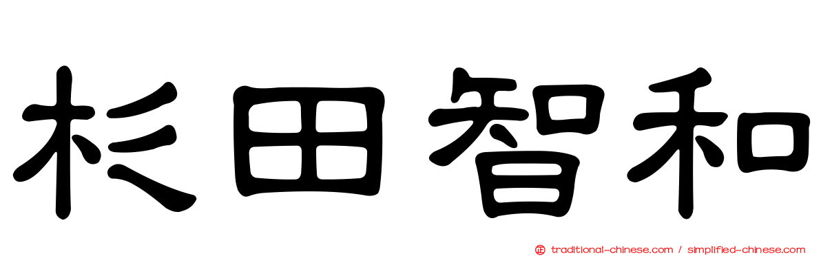 杉田智和