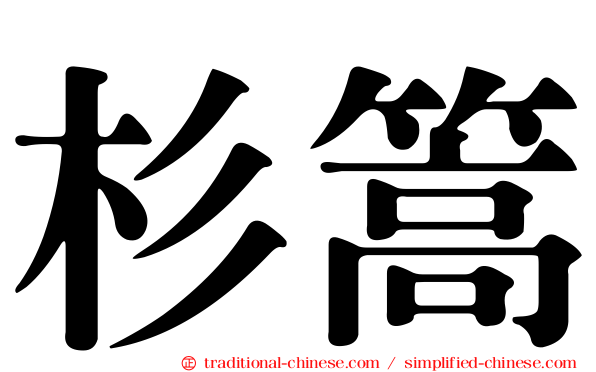 杉篙