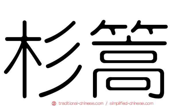 杉篙