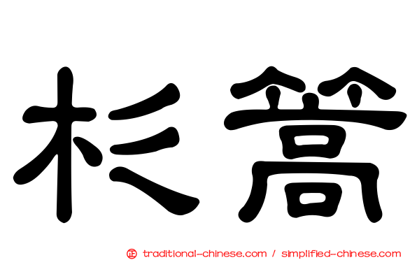 杉篙
