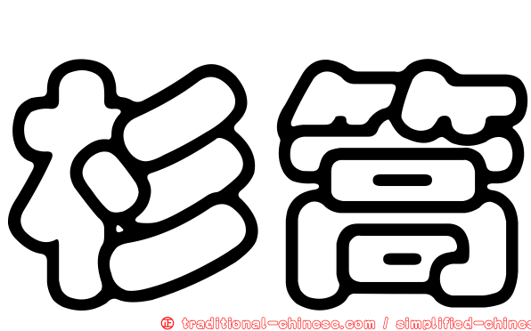 杉篙