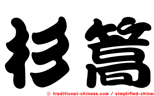 杉篙