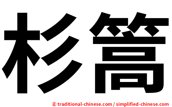 杉篙