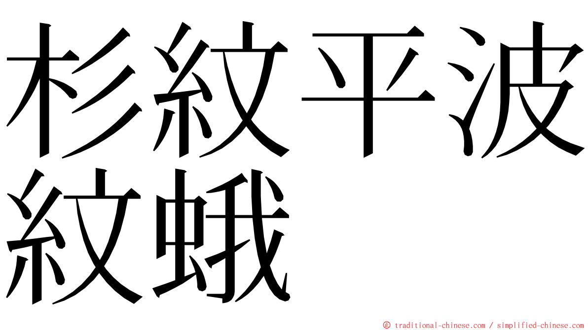 杉紋平波紋蛾 ming font