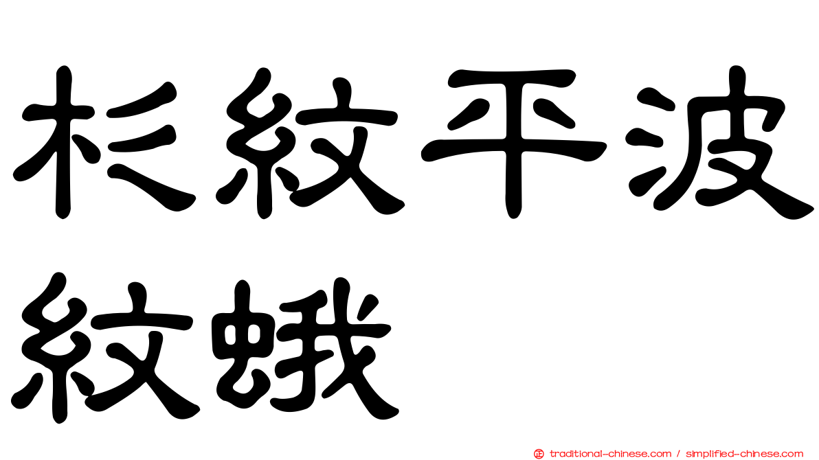 杉紋平波紋蛾