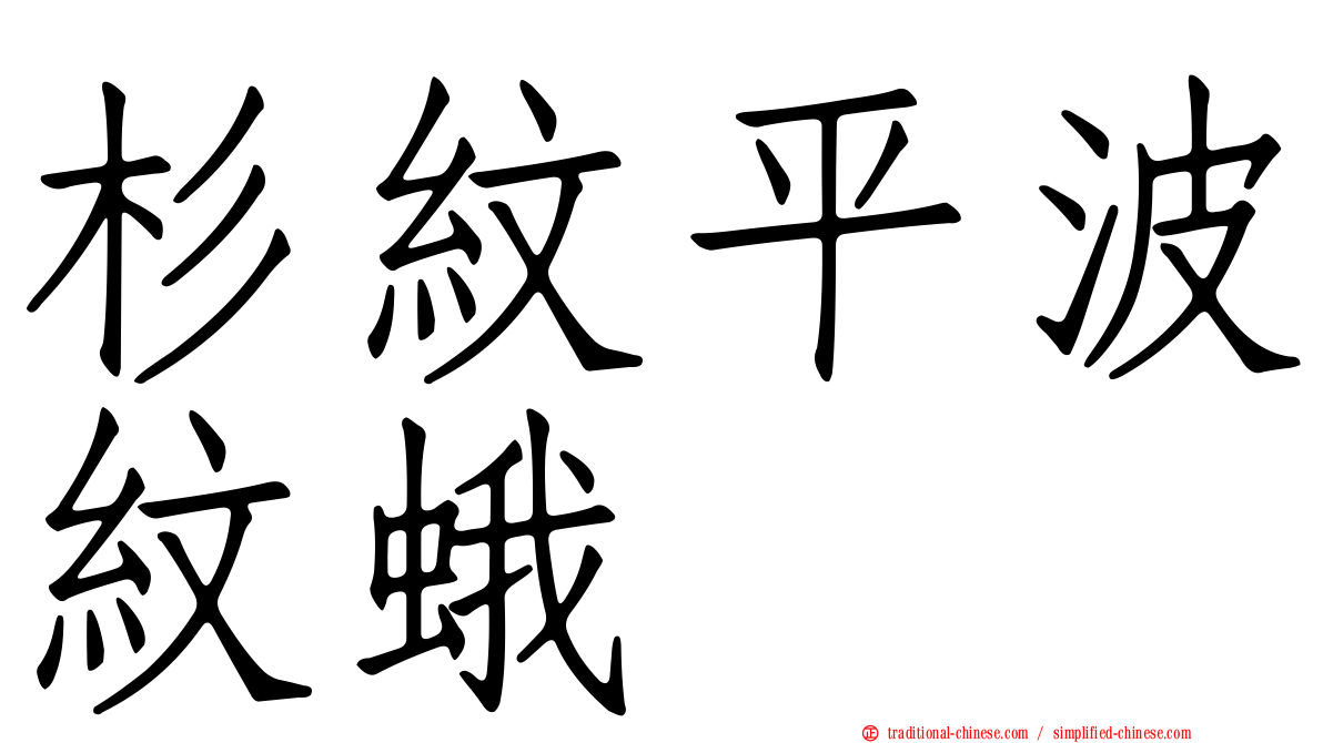 杉紋平波紋蛾