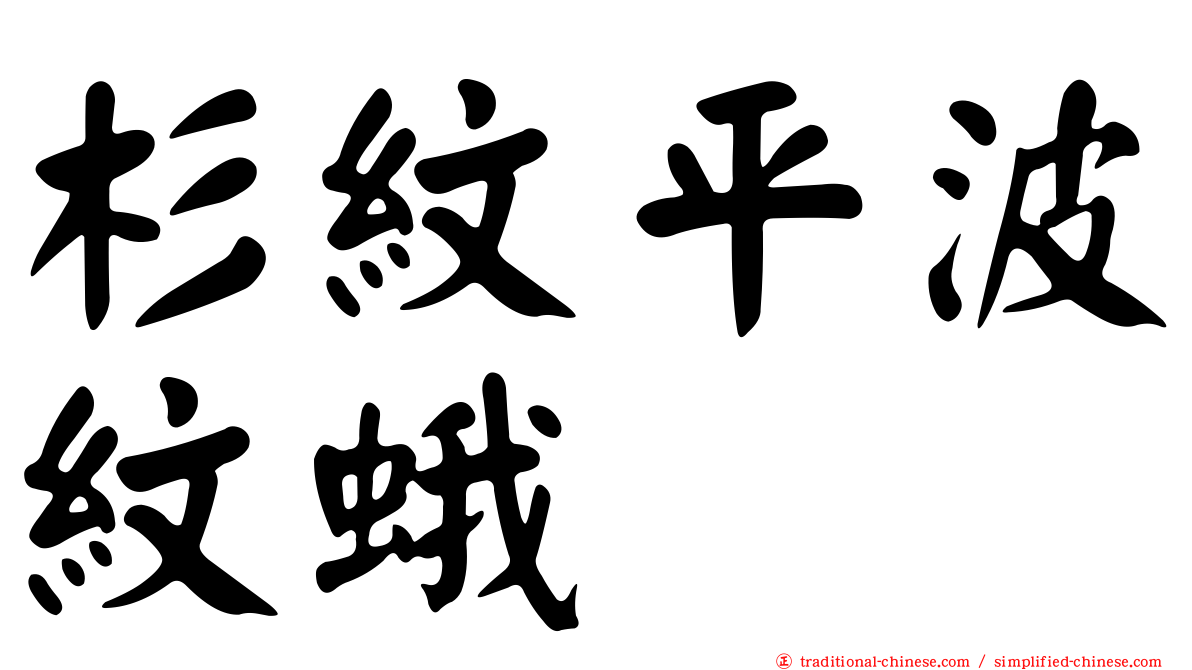 杉紋平波紋蛾