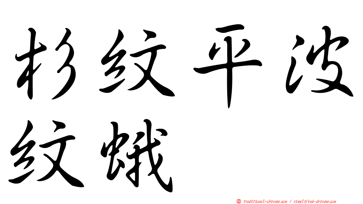 杉紋平波紋蛾