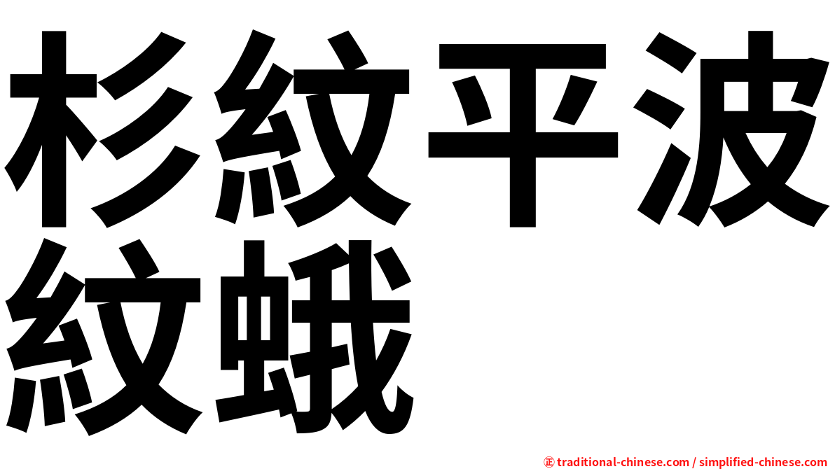 杉紋平波紋蛾