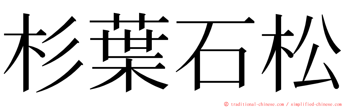 杉葉石松 ming font