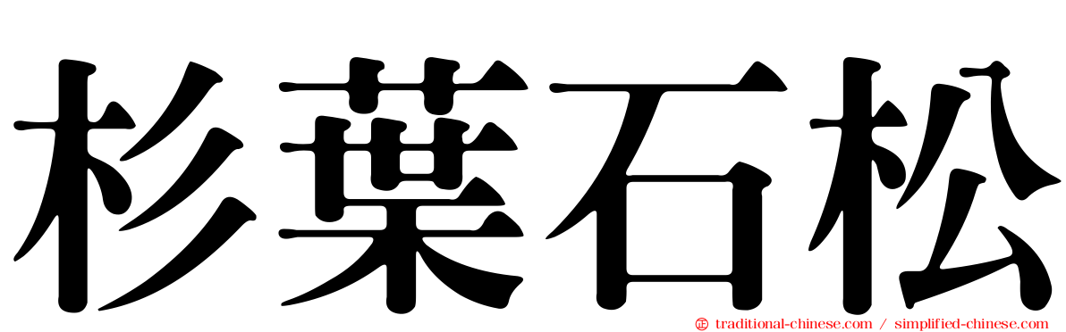 杉葉石松