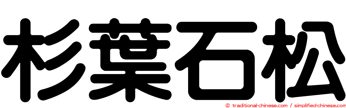 杉葉石松