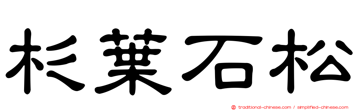 杉葉石松