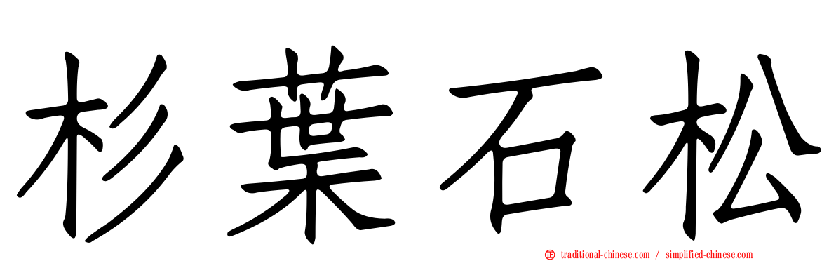 杉葉石松